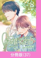 結婚予定日【分冊版】 （37）