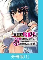 異世界クラス召喚されたらR1○のスキルを獲得したので、○りたい放題させてもらいます！【分冊版】（単話）