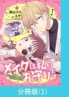 メイクは私のお守りです ―イケメン幼馴染と結ぶ ヒミツの契約― 【分冊版】（単話）