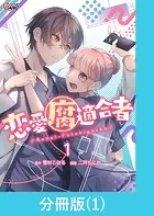 恋愛腐適合者【分冊版】（単話）