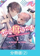 恋愛腐適合者【分冊版】（2）