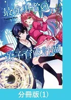 最強勇者の弟子育成計画【分冊版】（単話）