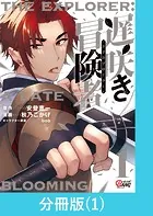 遅咲き冒険者【分冊版】（単話）