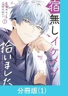 宿無しイケメン拾いました【分冊版】（単話）