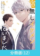 宿無しイケメン拾いました 【分冊版】（12）