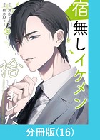 宿無しイケメン拾いました 【分冊版】（16）