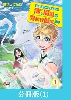共感ステータスMAXな俺と魔獣の異世界創国【分冊版】（単話）