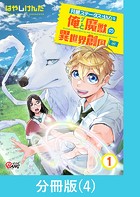 共感ステータスMAXな俺と魔獣の異世界創国【分冊版】 （4）