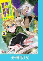 共感ステータスMAXな俺と魔獣の異世界創国【分冊版】 （5）