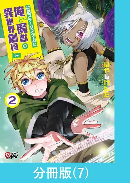 共感ステータスMAXな俺と魔獣の異世界創国【分冊版】 （7）