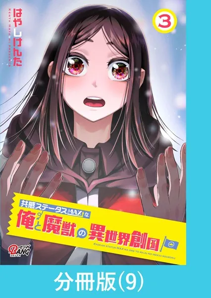 共感ステータスMAXな俺と魔獣の異世界創国【分冊版】 （9）