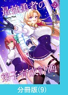 最強勇者の弟子育成計画【分冊版】 （9）