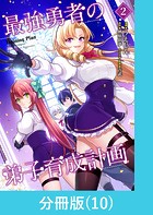 最強勇者の弟子育成計画【分冊版】 （10）