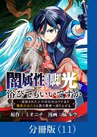 闇属性だけど脚光を浴びてもいいですか ─追放された少年暗殺者はワケあり闇美少女たちと真の勇者へ成り上がる【分冊版】（単話）