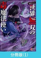 （毒殺された）世界無双の毒魔法使い【分冊版】（単話）