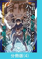 聖騎士の俺が好きになったヒロインが続々とアイツのハーレムメンバーになってしまうんだけど俺の何がいけないのか誰か教えてくれ！！【分冊版】 （4）