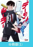 デーモンルーラー 定時に帰りたい男のやりすぎレベリング【分冊版】（単話）