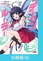 デーモンルーラー 定時に帰りたい男のやりすぎレベリング 【分冊版】（6）