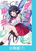 デーモンルーラー 定時に帰りたい男のやりすぎレベリング 【分冊版】（7）