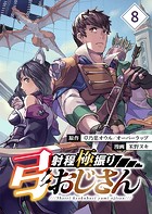 射程極振り弓おじさん【分冊版】 （8）
