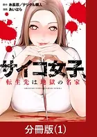 サイコ女子、転生先は地獄の名家【分冊版】（単話）