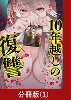 10年越しの復讐【分冊版】（単話）