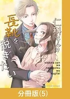 仁科さんは長靴を脱ぎたい【分冊版】 （5）