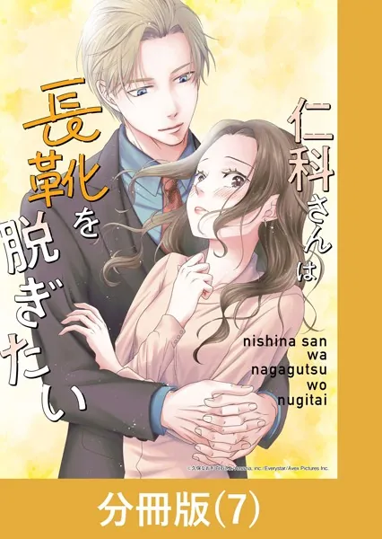 仁科さんは長靴を脱ぎたい【分冊版】 （7）