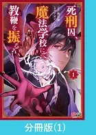 死刑囚、魔法学校にて教鞭を振るう【分冊版】（単話）