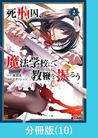 死刑囚、魔法学校にて教鞭を振るう 【分冊版】（10）