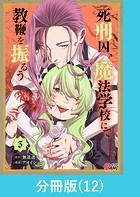 死刑囚、魔法学校にて教鞭を振るう 【分冊版】（12）