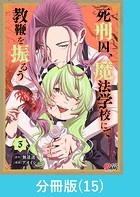 死刑囚、魔法学校にて教鞭を振るう 【分冊版】（15）