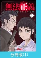 無法正義 許されざる警察【分冊版】（単話）