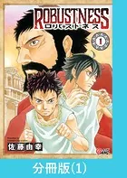 ロバストネス 〜Road to Olympia〜【分冊版】（単話）