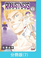 ロバストネス 〜Road to Olympia〜 【分冊版】（7）
