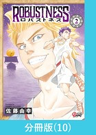 ロバストネス 〜Road to Olympia〜 【分冊版】（10）