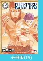 ロバストネス 〜Road to Olympia〜 【分冊版】（15）