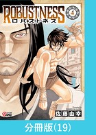 ロバストネス 〜Road to Olympia〜 【分冊版】（19）