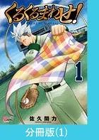 くるくるまわせ！【分冊版】（単話）