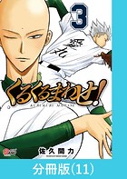 くるくるまわせ！【分冊版】（11）