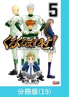 くるくるまわせ！【分冊版】（19）