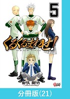 くるくるまわせ！【分冊版】（21）