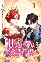 甘美な愛は復讐の果てに【タテヨミ】