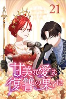 甘美な愛は復讐の果てに【タテヨミ】 第21話 敵襲