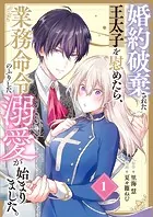 婚約破棄された王太子を慰めたら、業務命令のふりした溺愛が始まりました。【分冊版】（単話）