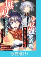 元最強攻略者、望まぬダンジョン配信で無双してしまう〜コーチの依頼をしてきたのは大人気アイドルでした〜【分冊版】 （5）