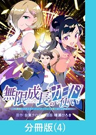 無限成長のカード使い〜無限にスキルをゲットしてダンジョン攻略で成り上がる〜【分冊版】 （4）