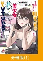 下の階に住んでいる引きこもり美少女は大手事務所の新人VTuberでした【分冊版】（単話）
