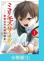 ミリモス・サーガ-末弟王子の転生戦記【分冊版】（単話）