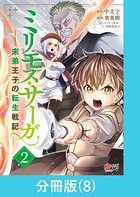 ミリモス・サーガ-末弟王子の転生戦記【分冊版】 （8）